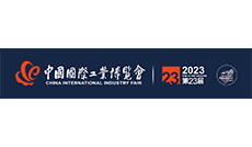 CIIF 2023 中國國際工業博覽會