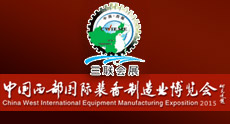 第18屆中國西部國際裝備製造業博覽會