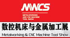 中國國際工業博覽會MWCS